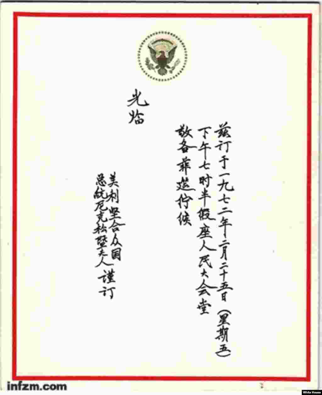 1972年2月25日,尼克松和夫人在人民大会堂宴会厅举行答谢宴会的请柬,两面凸印着橄榄色的美国总统徽章,以中英文书写: 兹订于一九七二年二月二十五日(星期五)下午七时半假座人民大会堂敬备菲筵伫候 光临 美利坚合众国总统尼克松暨夫人谨订