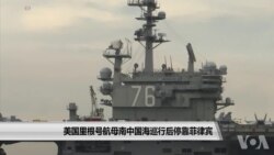 美国里根号航母南中国海巡航后停靠菲律宾 美国里根号航母南中国海巡航后停靠菲律宾