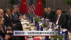 时事大家谈:美知华派:习政策导致美中关系紧张 时事大家谈:美知华派:习政策导致美中关系紧张