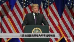 川普首份国安战略为军事战略铺路 川普首份国安战略为军事战略铺路