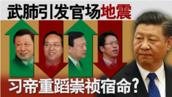 香港风云:武肺引发官场地震 习帝重蹈崇祯宿命? 香港风云:武肺引发官场地震 习帝重蹈崇祯宿命?