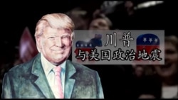 川普与美国政治地震(3): 全球化的赢家输家 川普与美国政治地震(3): 全球化的赢家输家