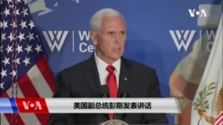 美国副总统彭斯发表讲话(2019年10月24日 完整视频) 美国副总统彭斯发表讲话(2019年10月24日 完整视频)