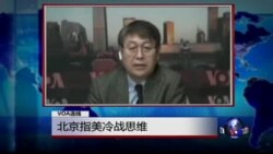 VOA连线: 北京指美冷战思维 VOA连线: 北京指美冷战思维