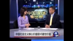 中国媒体看世界:中国社会主义核心价值观Vs普世价值,谁是羊头,谁是狗肉 中国媒体看世界:中国社会主义核心价值观Vs普世价值,谁是羊头,谁是狗肉