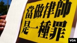 做律师有罪?(美国之音国符拍摄)