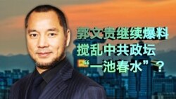 时事大家谈:郭文贵继续爆料,搅乱中共政坛“一池春水”? 时事大家谈:郭文贵继续爆料,搅乱中共政坛“一池春水”?