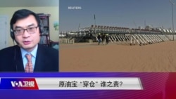 时事大家谈:原油宝“穿仓”谁之责? 时事大家谈:原油宝“穿仓”谁之责?