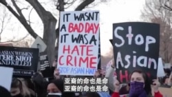 拜登谴责对亚裔美国人的袭击 敦促国会通过新冠仇恨罪法案 拜登谴责对亚裔美国人的袭击 敦促国会通过新冠仇恨罪法案