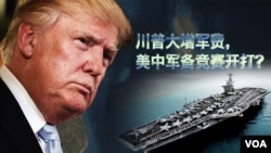 时事大家谈:川普大增军费,美中军备竞赛开打?
