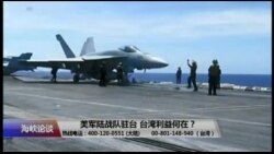 海峡论谈:美军陆战队驻台 台湾利益何在? 海峡论谈:美军陆战队驻台 台湾利益何在?