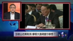 焦点对话:王岐山访美取消,摩根大通调查引联想? 焦点对话:王岐山访美取消,摩根大通调查引联想?