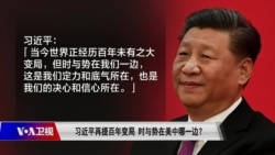 焦点对话:习近平再提百年变局 时与势在美中哪一边? 焦点对话:习近平再提百年变局 时与势在美中哪一边?