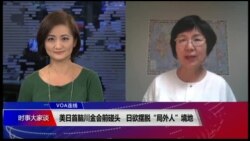 VOA连线(小玉):美日首脑川金会前碰头，日欲摆脱“局外人”境地