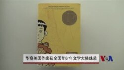 华裔美国作家获全国青少年文学大使殊荣 华裔美国作家获全国青少年文学大使殊荣