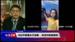 VOA连线(叶兵):习近平像遭女子泼墨 称反对独裁暴政 VOA连线(叶兵):习近平像遭女子泼墨 称反对独裁暴政