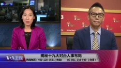 海峡论谈:揭秘十九大“涉台铁三角” 韩正、汪洋谁负责对台事务? 海峡论谈:揭秘十九大“涉台铁三角” 韩正、汪洋谁负责对台事务?