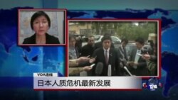 VOA连线:日本人质危机最新发展 VOA连线:日本人质危机最新发展