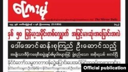 ၂၀၁၆ခုနှစ် မတ်လ ၃၁ရက်နေ့ ကြေးမုံသတင်းစာ။