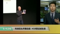 VOA连线:科技巨头齐聚白宫,H1B签证或生变 VOA连线:科技巨头齐聚白宫,H1B签证或生变