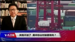 焦点对话:关税不加了,美中协议对谁更有利? 焦点对话:关税不加了,美中协议对谁更有利?