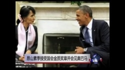 昂山素季接受国会金质奖章并会见奥巴马 昂山素季接受国会金质奖章并会见奥巴马