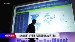 时事大家谈:“灾难性变暖”刻不容缓,习近平回避气候大会不“兼容” 时事大家谈:“灾难性变暖”刻不容缓,习近平回避气候大会不“兼容”