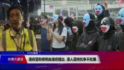 VOA连线(海彦):港府坚称修例由港府提出 港人坚持抗争不松懈 VOA连线(海彦):港府坚称修例由港府提出 港人坚持抗争不松懈