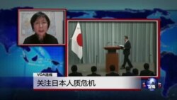 VOA连线:关注日本人质危机 VOA连线:关注日本人质危机