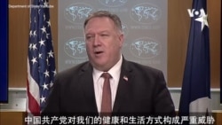 美国务卿: “中国共产党对我们的健康和生活方式构成严重威胁” 美国务卿: “中国共产党对我们的健康和生活方式构成严重威胁”