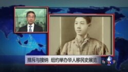 VOA连线:排斥与接纳 纽约举办华人移民史展览 VOA连线:排斥与接纳 纽约举办华人移民史展览