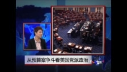 时事大家谈: 从预算案争斗看美国党派政治 时事大家谈: 从预算案争斗看美国党派政治