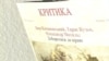 Українська «Критика» серед провідних журналів Європи