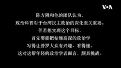 专访陈方隅: 要让菜市场里的人都听得懂政治学 专访陈方隅: 要让菜市场里的人都听得懂政治学