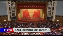 时事大家谈:五四百年:习近平为何高谈“爱国”淡化“民主”? 时事大家谈:五四百年:习近平为何高谈“爱国”淡化“民主”?