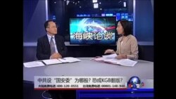 海峡论谈:中共设“国安委”为哪般? 恐成KGB翻版? 海峡论谈:中共设“国安委”为哪般? 恐成KGB翻版?