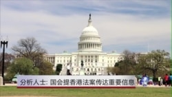 分析人士:国会提香港法案传达重要信息 分析人士:国会提香港法案传达重要信息