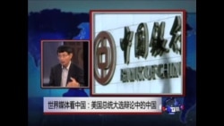 世界媒体看中国：美国总统大选辩论中的中国