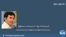 ဦးကျော်မိုးထွန်းကို မြန်မာကိုယ်စားလှယ်အဖြစ်လက်ခံဖို့ ကုလရှေ့ဆန္ဒပြ တောင်းဆို ဦးကျော်မိုးထွန်းကို မြန်မာကိုယ်စားလှယ်အဖြစ်လက်ခံဖို့ ကုလရှေ့ဆန္ဒပြ တောင်းဆို