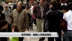 医学警报:美国人均寿命缩短 医学警报:美国人均寿命缩短