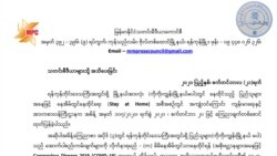 ကပ်ရောဂါကာလ လွတ်လပ်စွာလုပ်ကိုင်ခွင့်ပေးဖို့ မီဒီယာကောင်စီ တောင်းဆို ကပ်ရောဂါကာလ လွတ်လပ်စွာလုပ်ကိုင်ခွင့်ပေးဖို့ မီဒီယာကောင်စီ တောင်းဆို