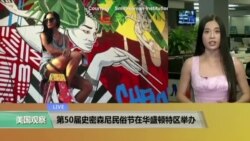 VOA连线: 第50届史密森尼民俗节在华盛顿特区举办 VOA连线: 第50届史密森尼民俗节在华盛顿特区举办