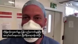 ကျန်းမာရေးဝန်ထမ်းတွေအတွက် ကမ္ဘာတဝှမ်း ဂုဏ်ပြုလက်ခုပ်သံများ ကျန်းမာရေးဝန်ထမ်းတွေအတွက် ကမ္ဘာတဝှမ်း ဂုဏ်ပြုလက်ခုပ်သံများ