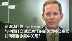 专访前美国国务院“中国屋”负责人华自强(Rick Waters):与中国打交道近30年的前美国外交高官 如何看当今美中关系? 专访前美国国务院“中国屋”负责人华自强(Rick Waters):与中国打交道近30年的前美国外交高官 如何看当今美中关系?