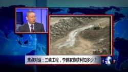 焦点对话:三峡工程,李鹏家族获利知多少? 焦点对话:三峡工程,李鹏家族获利知多少?