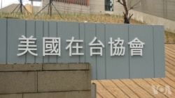 美国在台协会这个非正式使馆的新馆 美国在台协会这个非正式使馆的新馆