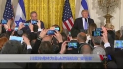 川普称弗林为非法泄露信息“受害者” 川普称弗林为非法泄露信息“受害者”