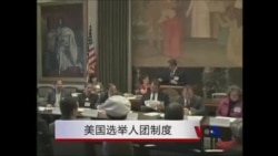 美国选举人团制度 美国选举人团制度