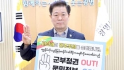တောင်ကိုရီးယား ဂွမ်မြောင်မြို့တော်ဝန်နဲ့ မြို့သူမြို့သားများ မြန်မာ့အရေး ရန်ပုံငွေထည့်ဝင် တောင်ကိုရီးယား ဂွမ်မြောင်မြို့တော်ဝန်နဲ့ မြို့သူမြို့သားများ မြန်မာ့အရေး ရန်ပုံငွေထည့်ဝင်