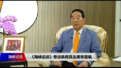 《海峡论谈》专访亲民党主席宋楚瑜 《海峡论谈》专访亲民党主席宋楚瑜